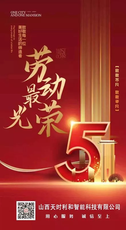 山西金年会智能科技有限公司祝大家五一劳动节快乐