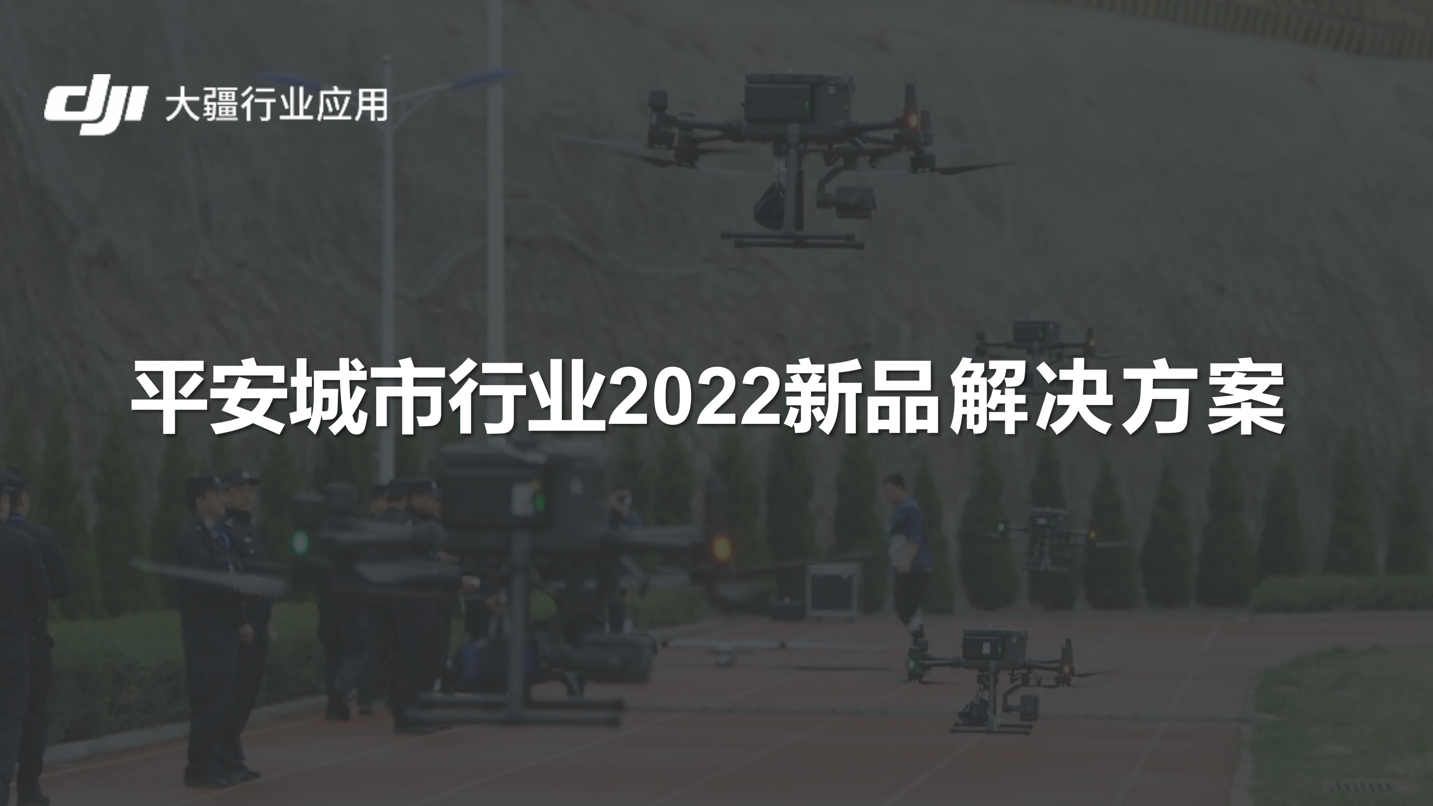 大疆行业平安城市行业解决方案